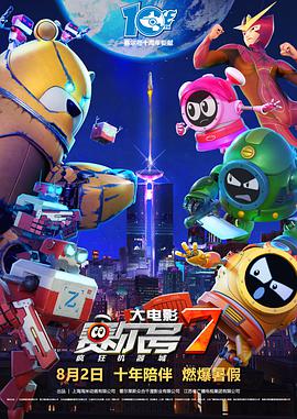 赛尔号大电影7:疯狂机器城