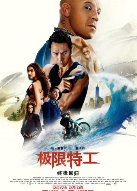 极限特工3:终极回归