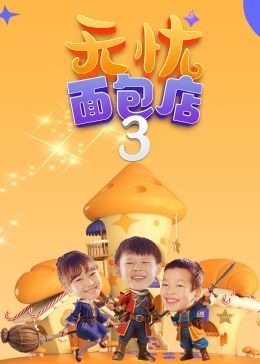 无忧面包店 第三季