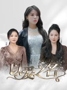 以爱之名