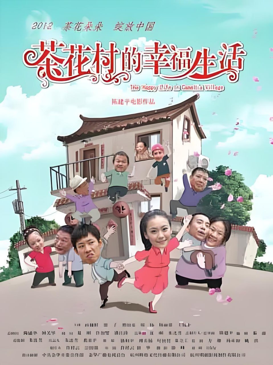 茶花村的幸福生活 2012