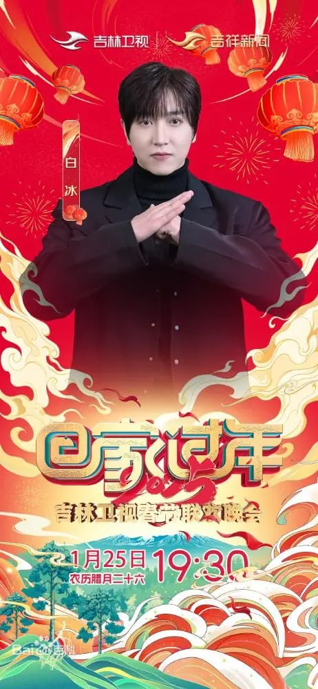 2025年吉林卫视春节联欢晚会