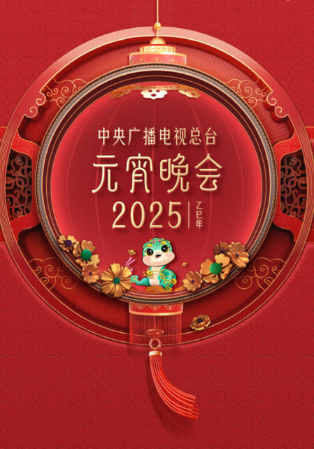 2025年央视元宵