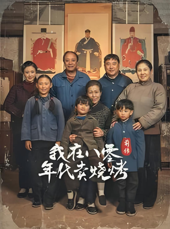 穿越六零带着好运系统养全家-我在八零年代卖烧烤前传