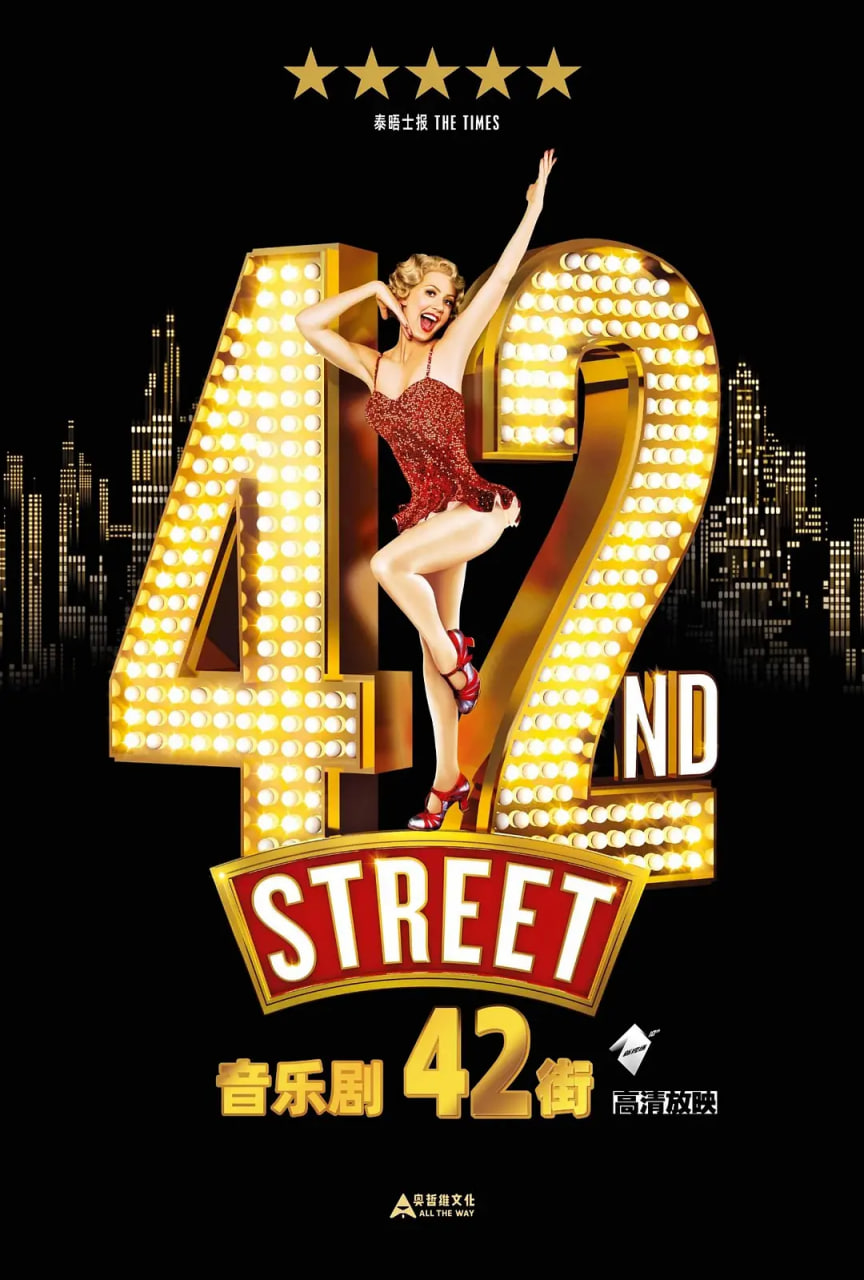 舞台音乐剧:42街