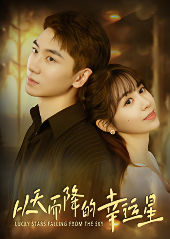 从天而降的幸运星
