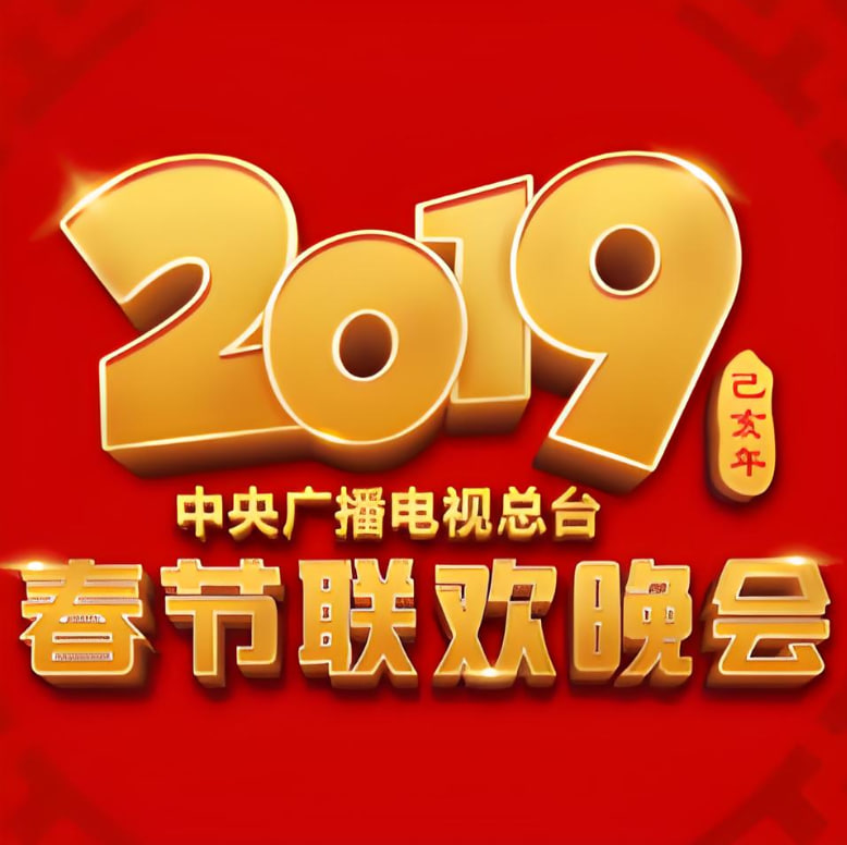 2019年中央广播电视总台春节联欢晚会
