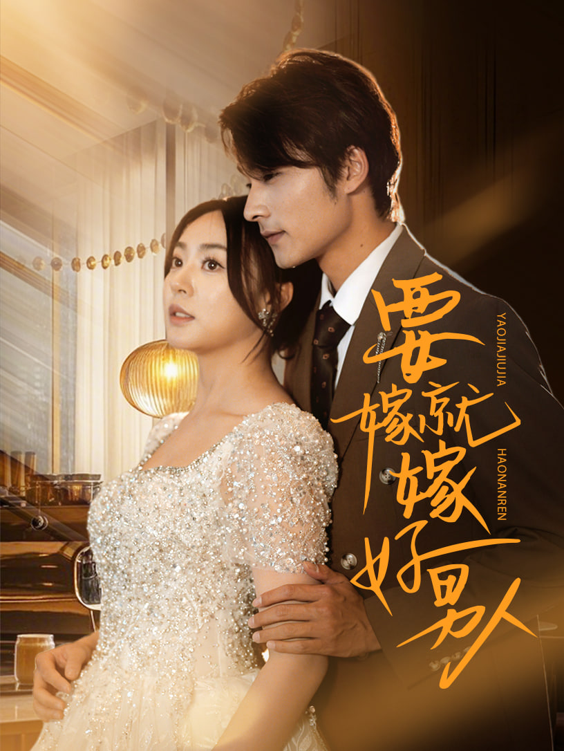 要嫁就嫁好男人