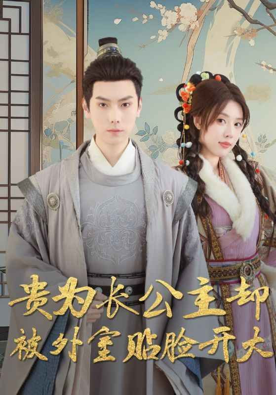 贵为长公主却被外室贴脸开大
