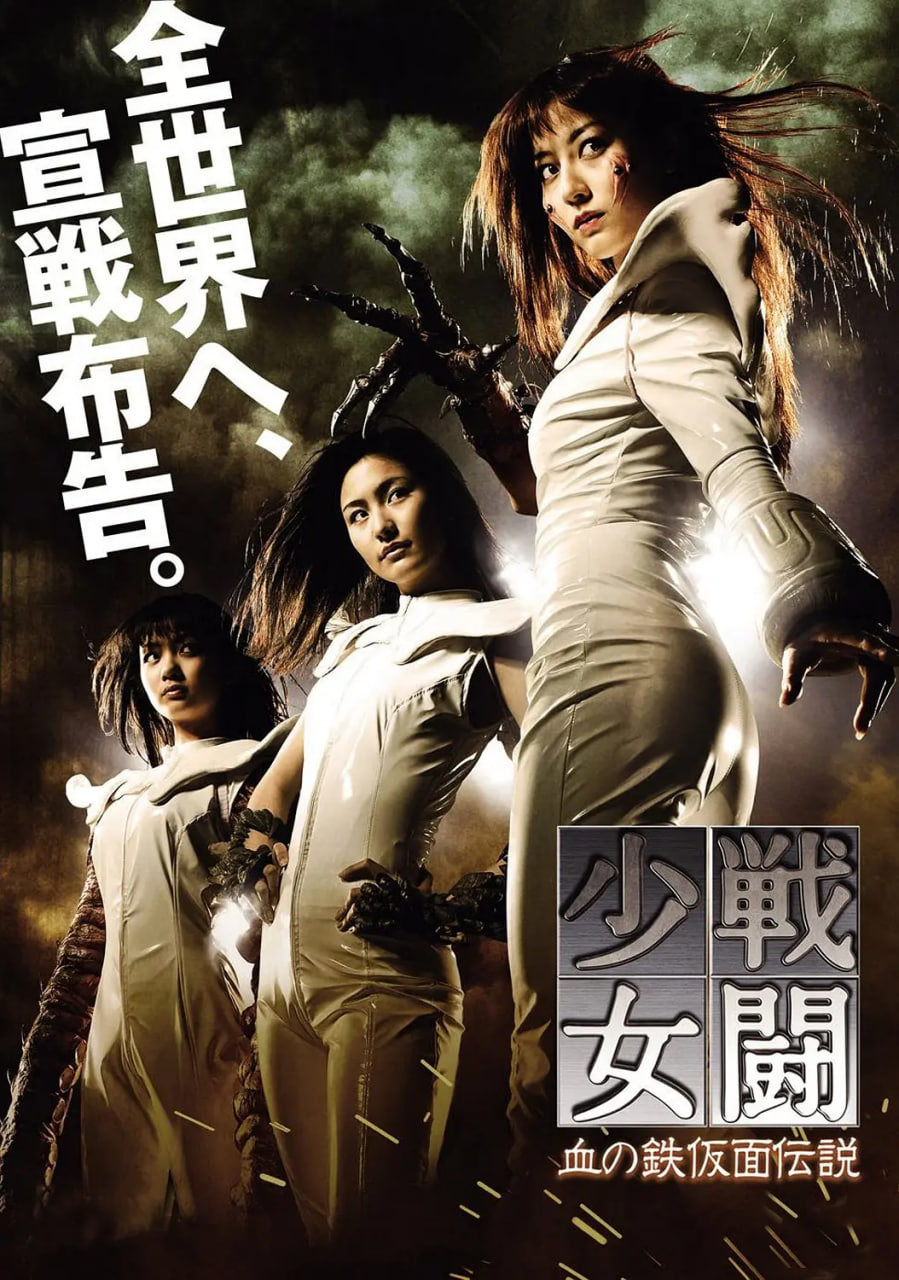 战斗少女 血之铁面具传说