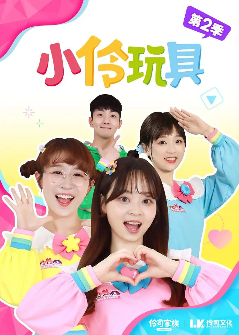 小伶玩具 第一季