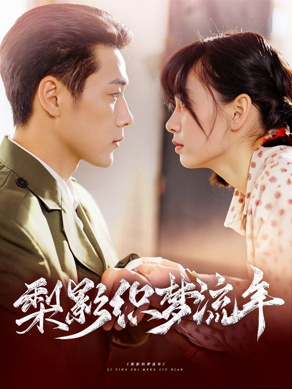 梨影织梦流年