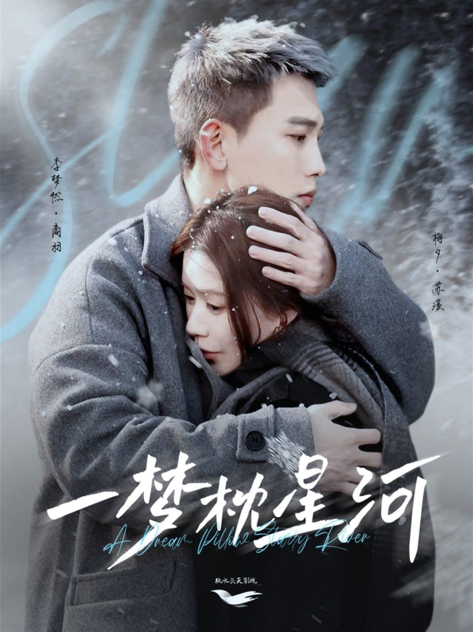 一梦枕星河（星河故人归）