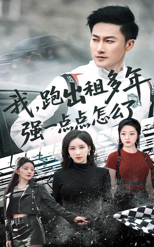 我跑出租多年强一点点怎么了（轮辙藏锋隐岁月）