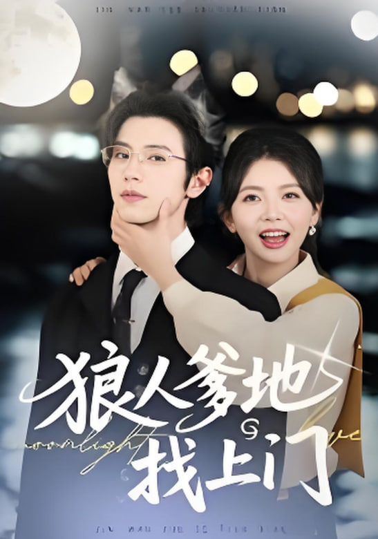 狼人爹地找上门