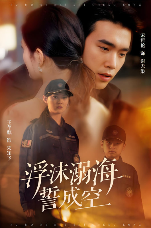 浮沫溺海誓成空