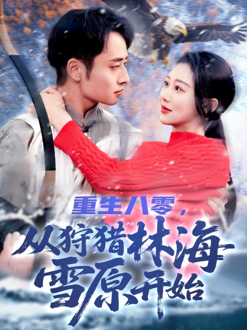 重生八零从狩猎林海雪原开始