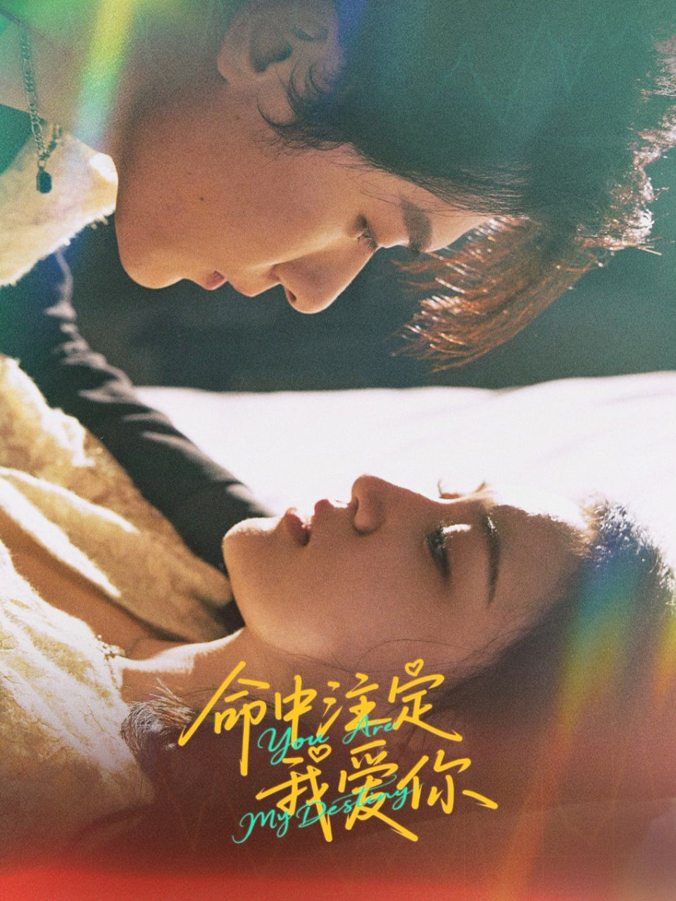 命中注定我爱你