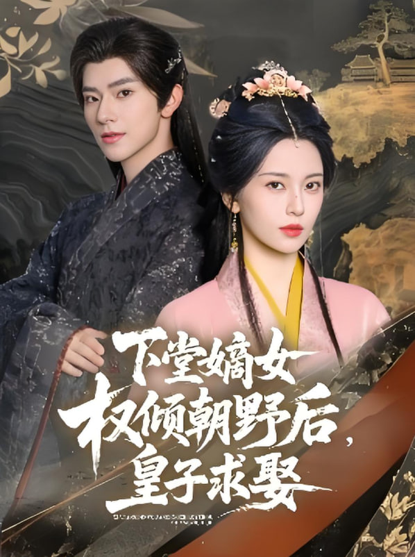 下堂嫡女权倾朝野后，皇子求娶
