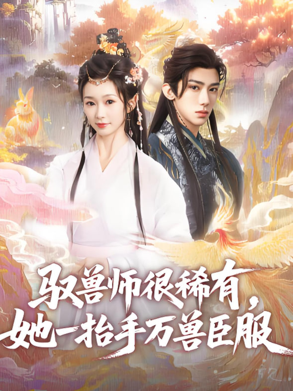 驭兽师很稀有她一抬手万兽臣服