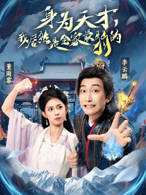 身为天才，我居然是全家最弱的