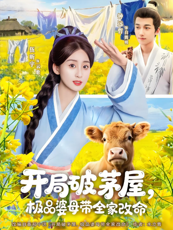 开局破茅屋极品婆母带全家改命