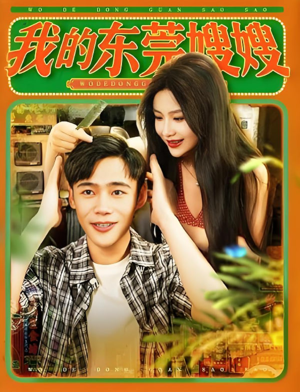 我的东莞嫂嫂