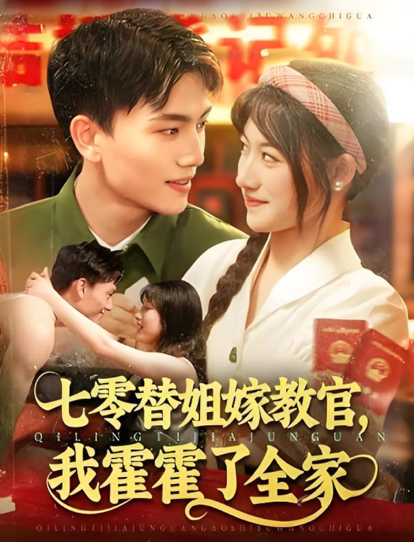 七零替姐嫁教官，我霍霍了全家