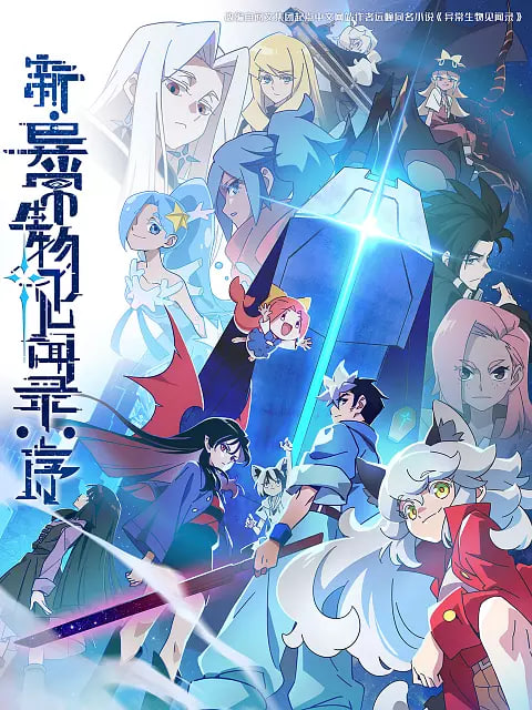 新·异常生物见闻录：序