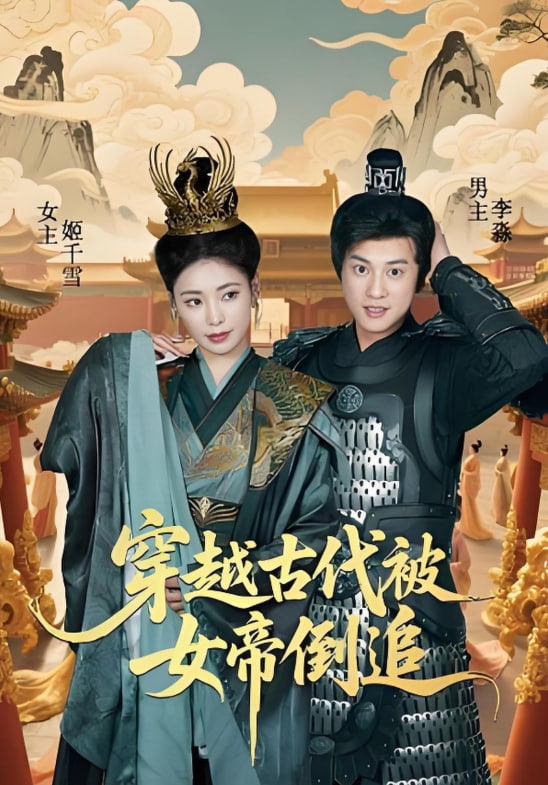 穿越古代被女帝倒追