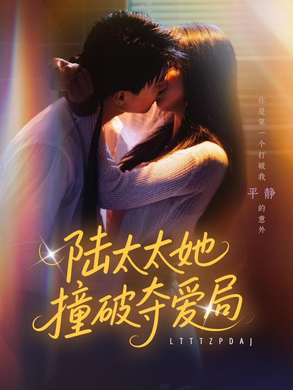 陆太太她撞破夺爱局