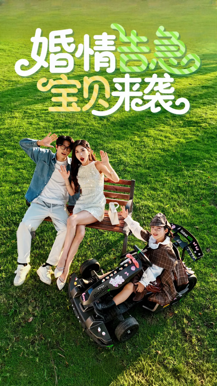 婚情告急宝贝来袭