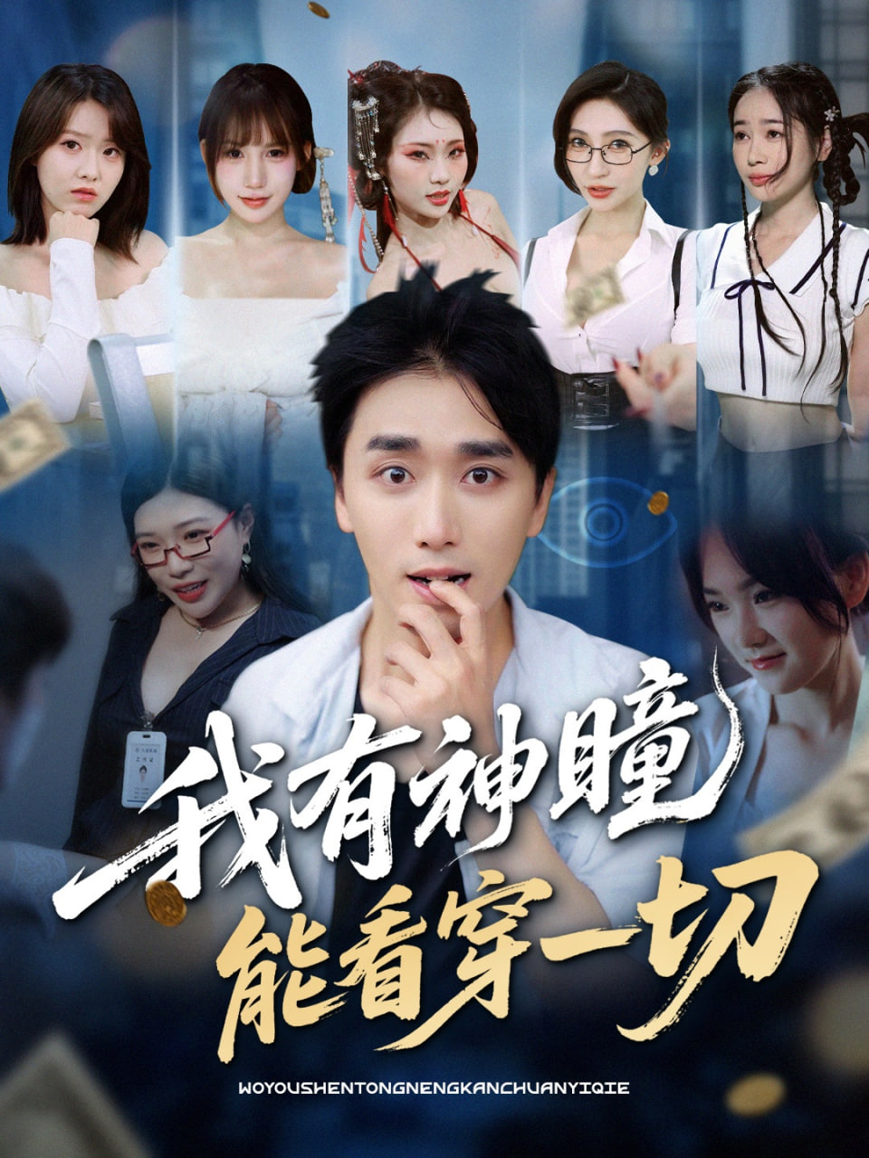 我有神瞳能看穿一切