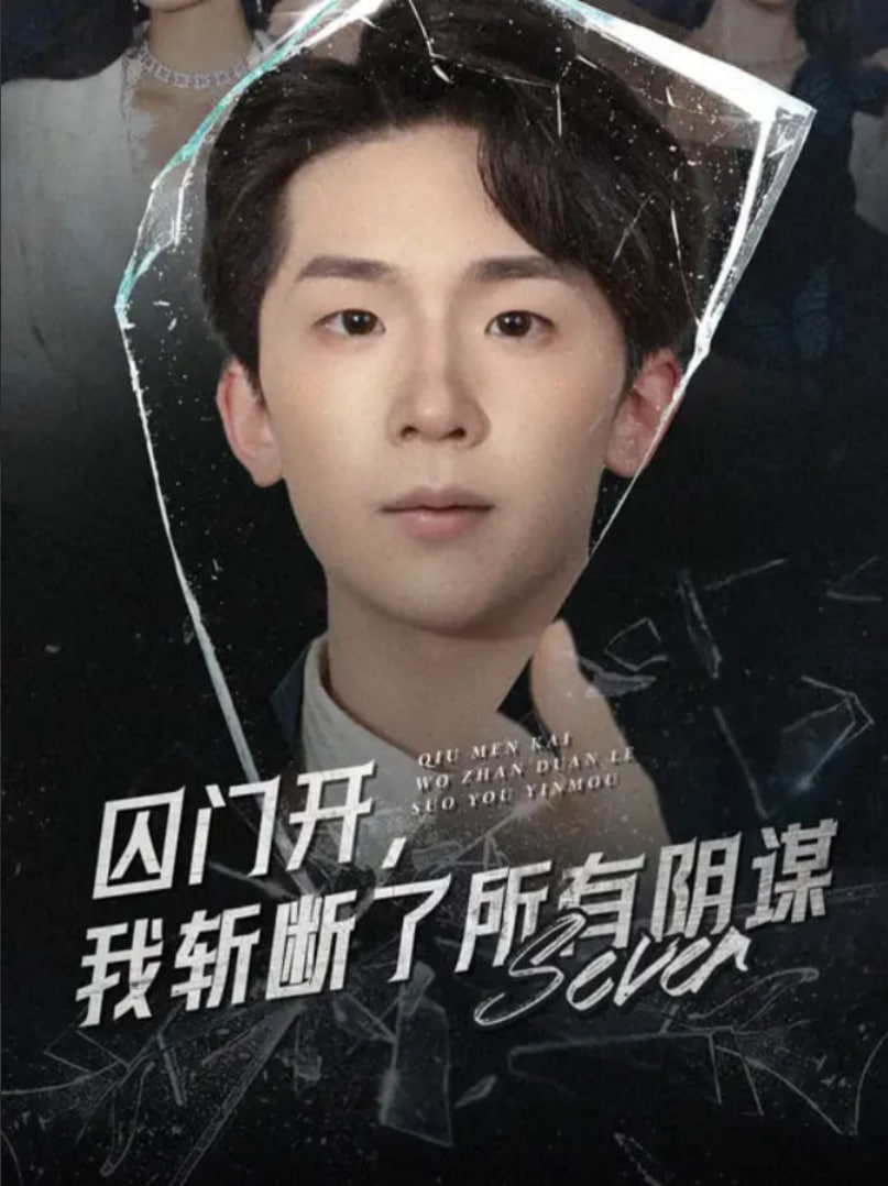 囚门开我斩断了所有阴谋