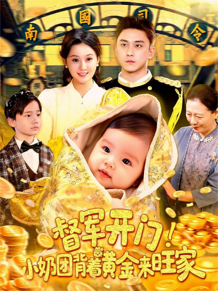 督军开门小奶团背着黄金来旺家