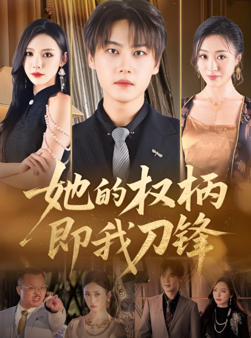 她的权柄即我刀锋