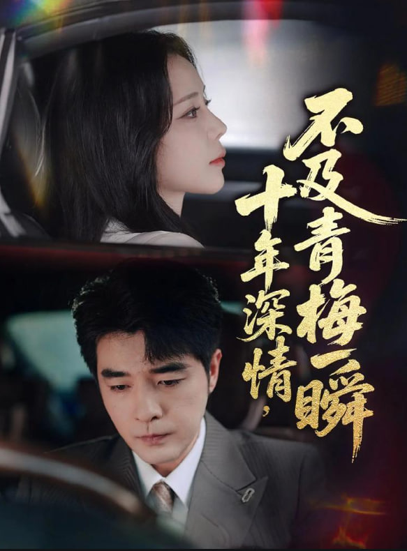 十年深情不及青梅一瞬