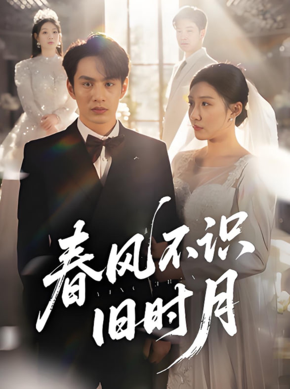 春风不识旧时月