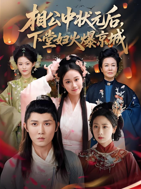 相公中状元后下堂妇火爆京城