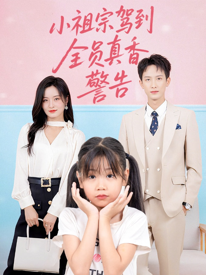 小祖宗驾到全员真香警告