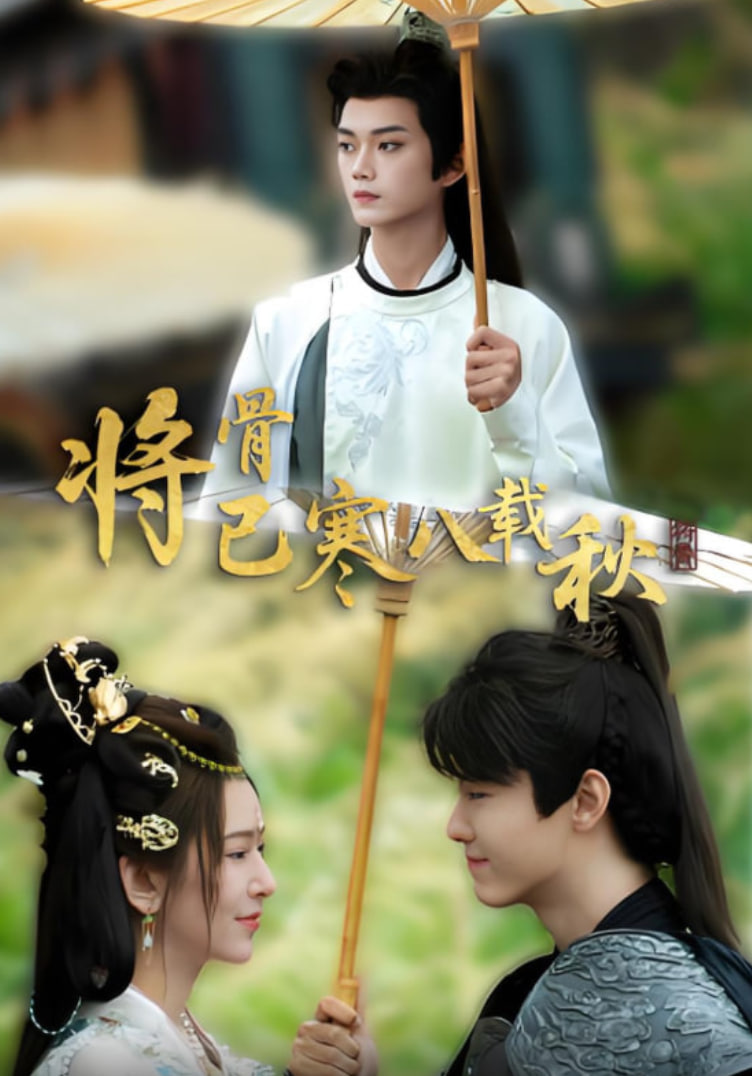 将骨已寒八载秋