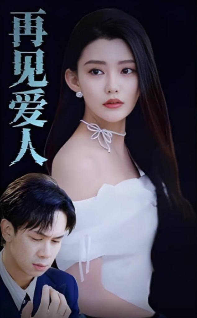 再见爱人 2025