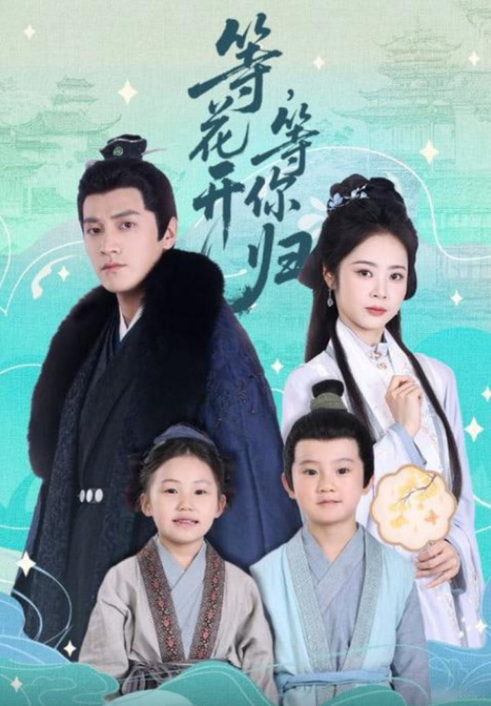 等花开，等你归