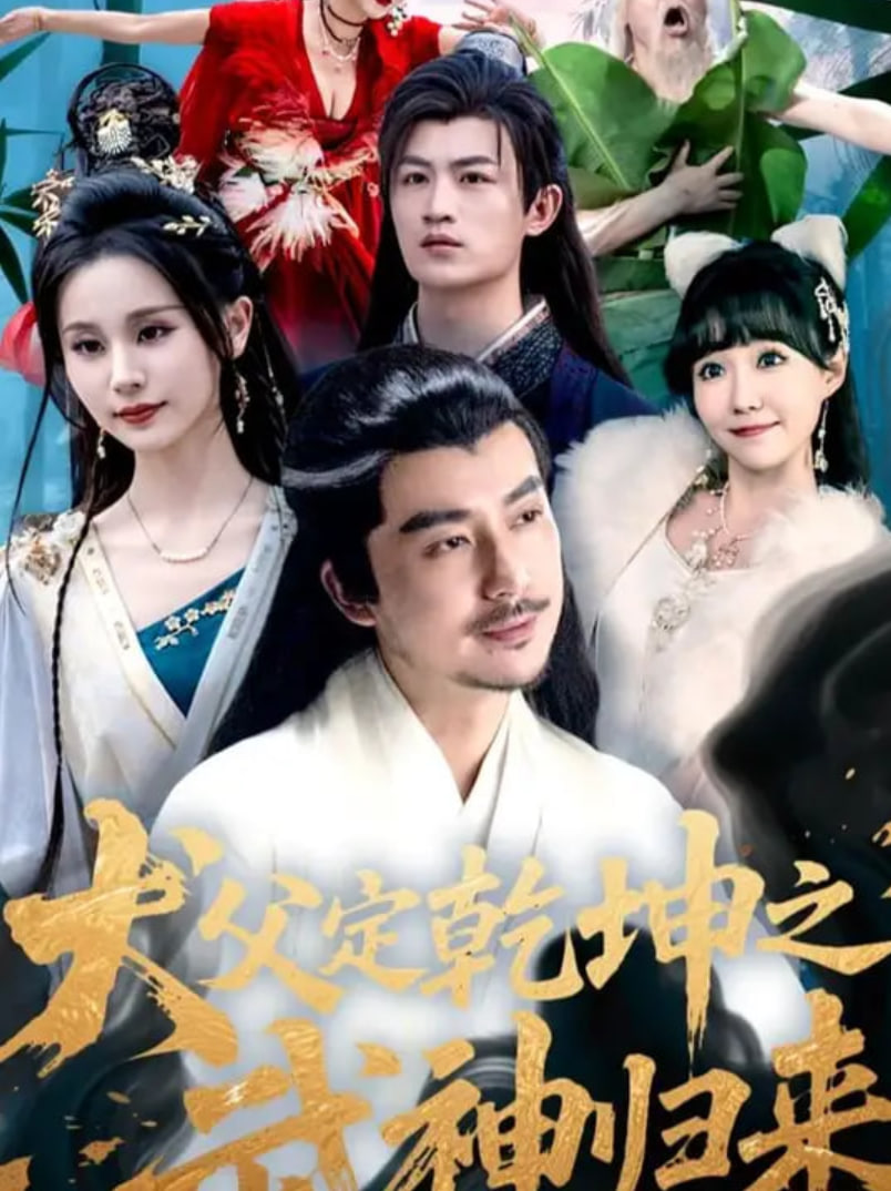 犬父定乾坤之武神归来