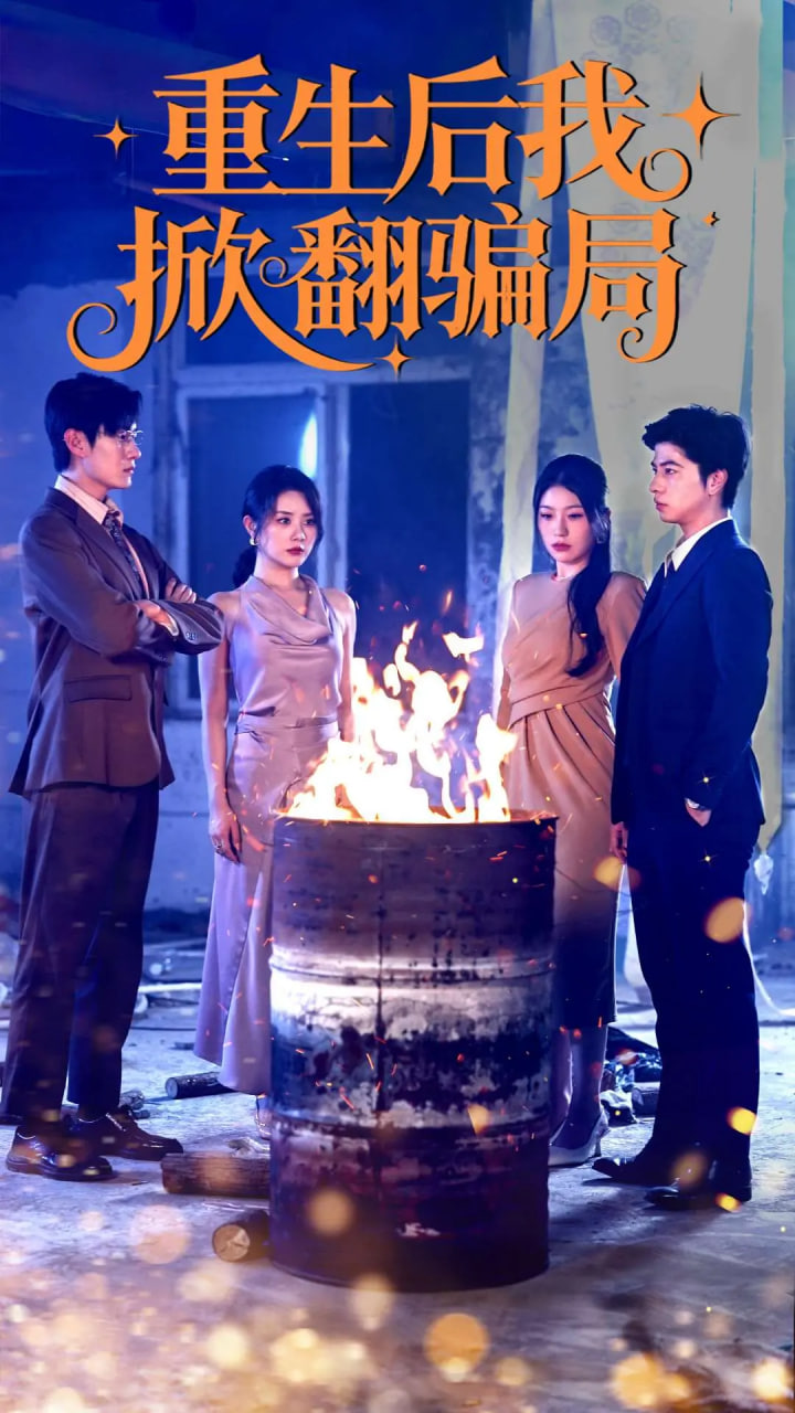 重生后我掀翻骗局