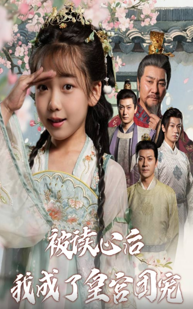 被读心后我成了皇宫团宠