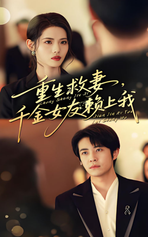 重生救妻千金女友赖上我