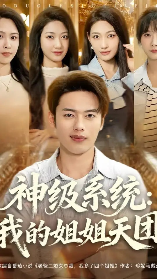 神级系统我的姐姐天团