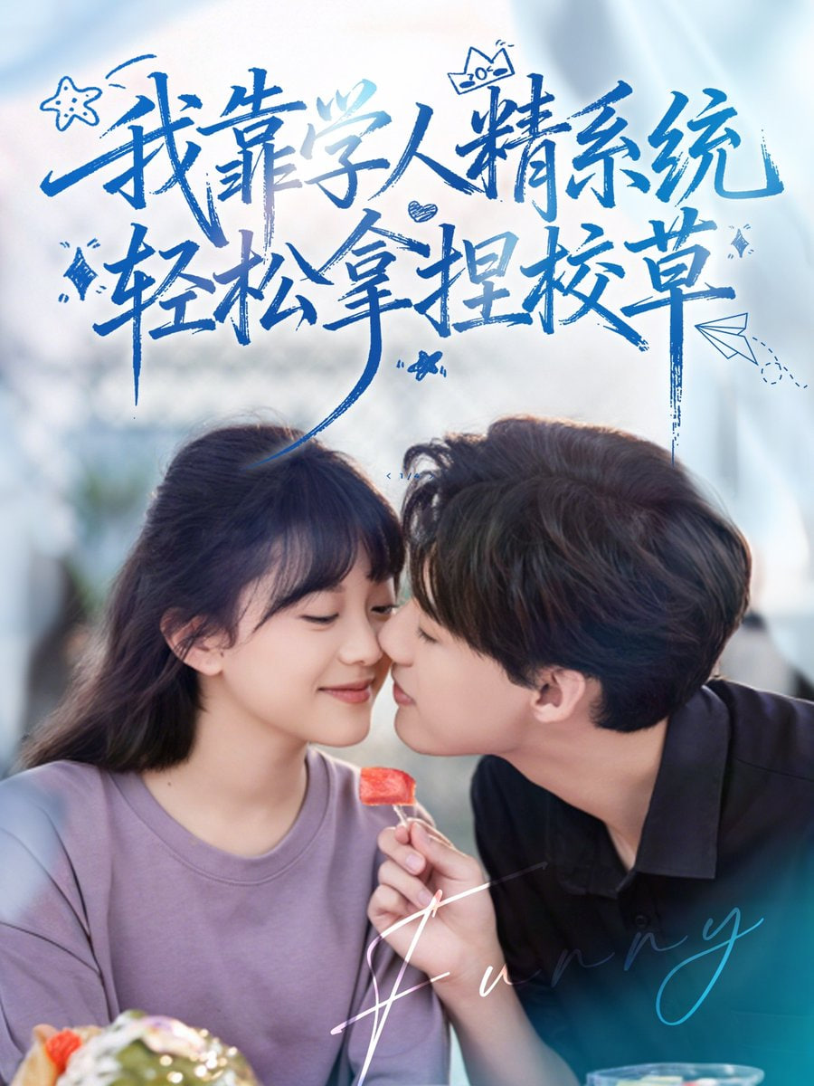 好笑吗我只看到个绝望的学人精（我靠学人精系统轻松拿捏校草）