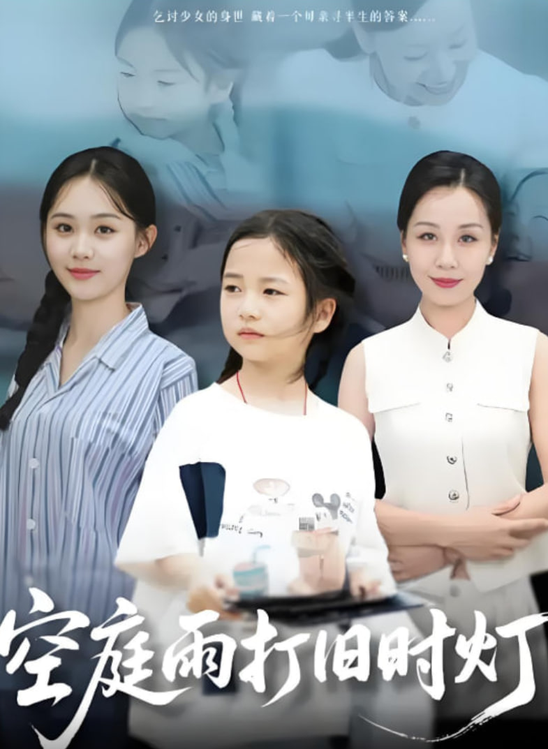 空庭雨打旧时灯